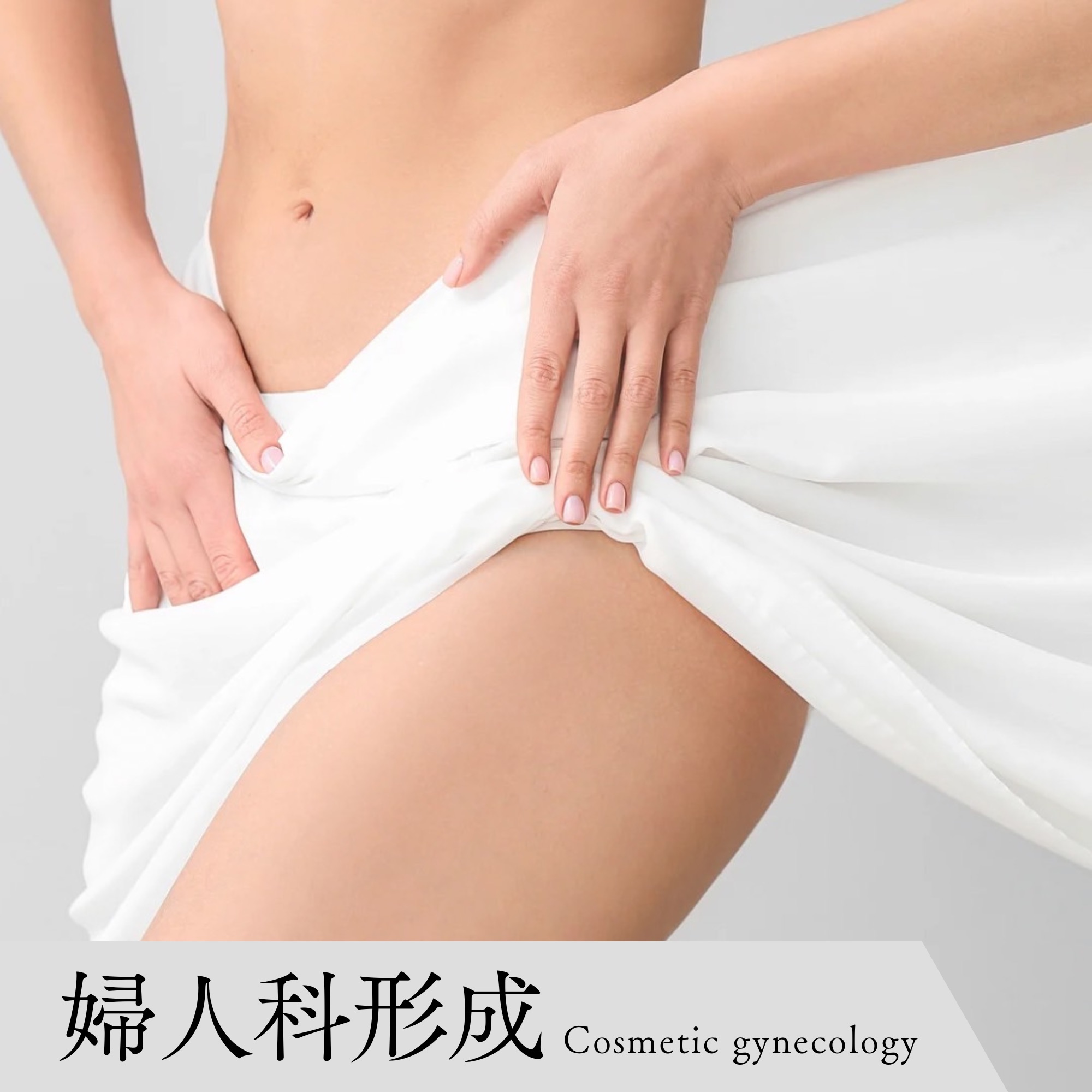 婦人科形成