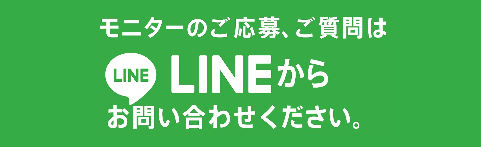 モニターを募集しています