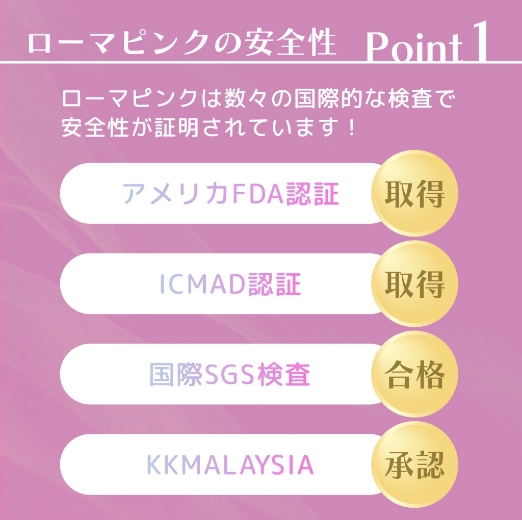 ローマピンクの安全性