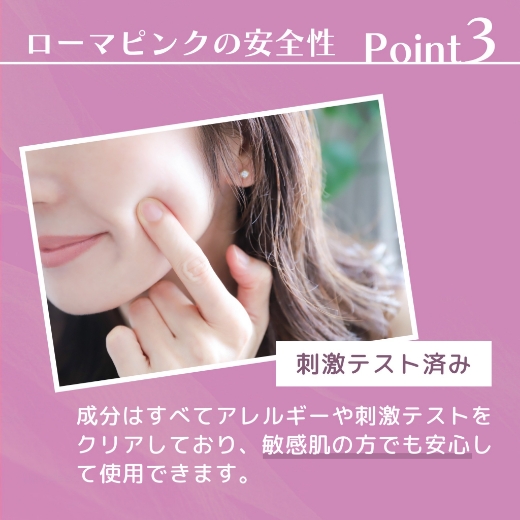 ローマピンクの安全性